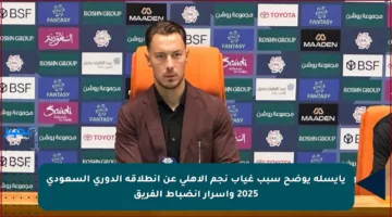 يايسله يوضح سبب غياب نجم الأهلي عن انطلاقة الدوري السعودي 2025 وأسرار انضباط الفريق